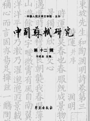 中国苏轼研究期刊